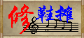 修鞋的相片