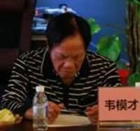 韦模才相片