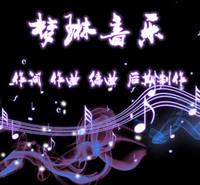 梦琳音乐相片