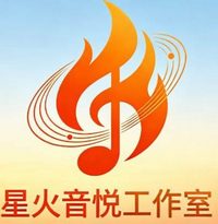 星火音悦工作室相片