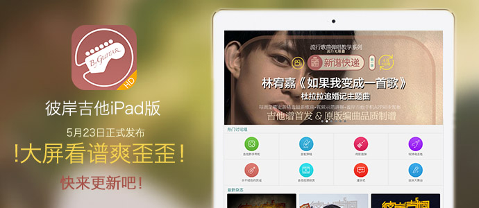【发布】iPad版彼岸吉他APP正式发布,大屏看谱爽歪歪，快来下载体验把（5月23号）！