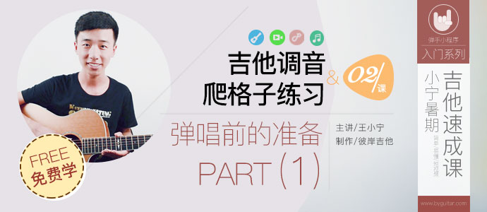 暑假吉他课 第②课-吉他调音 ﹠ 爬格子练习