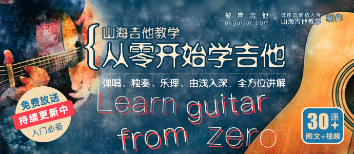 从零开始学吉他系列教程[30课+]持续更新中