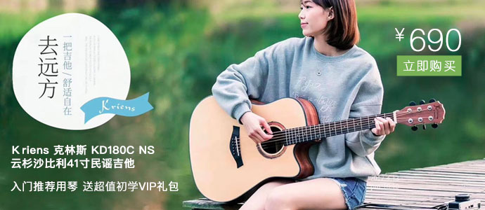 kriens 克林斯 KD180C NS 云杉沙比利41寸民谣吉他-入门推荐用琴 送超值初学VIP礼包