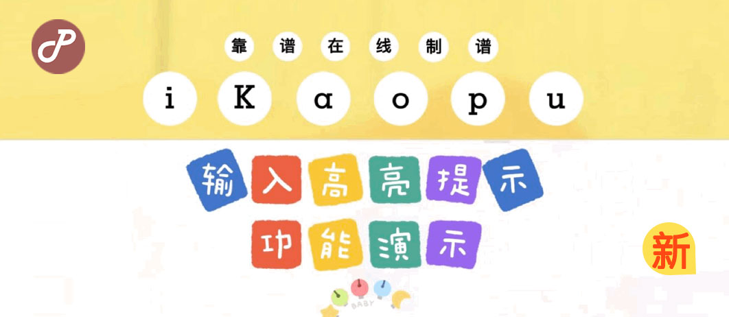 【视频】[新功能]iKaopu新增输入语法高亮提示功能，让你打谱效率和准确率指数级提高！