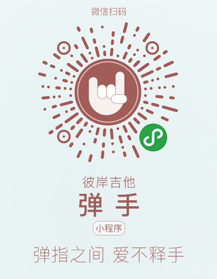 彼岸吉他-弹手小程序-打开微信即可使用彼岸吉他网的所有服务！