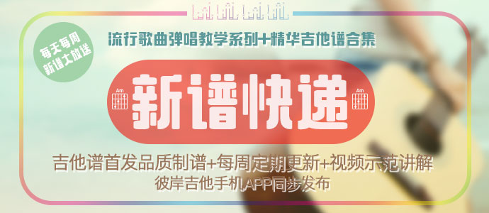 彼岸吉他出品吉他谱必属精品，各种最新流行吉他弹唱曲谱首发放送