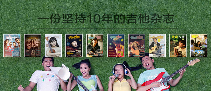 彼岸吉他杂志，中文网络第一电子吉他杂志