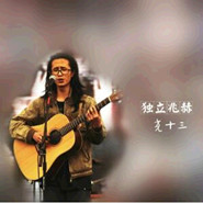 尧十三