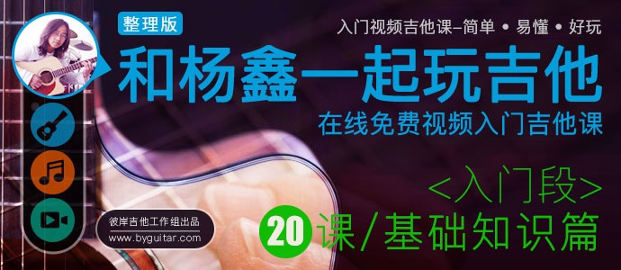 和老杨一起玩吉他-整理版<入门段>基础知识篇-20课时