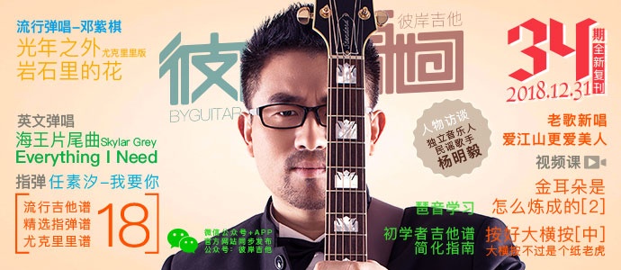 [新]第34期《彼岸吉他》[全新发布]+18首精彩吉他谱