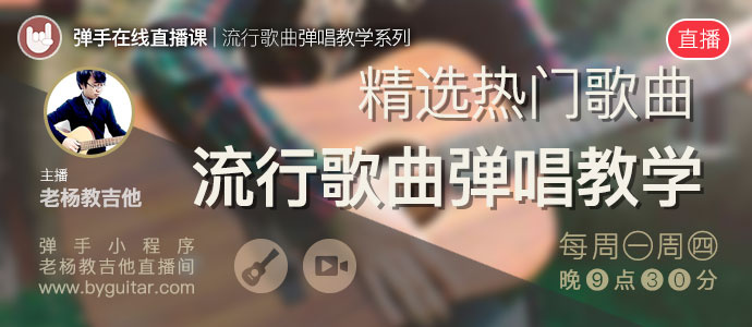 流行歌曲弹唱教学系列直播课