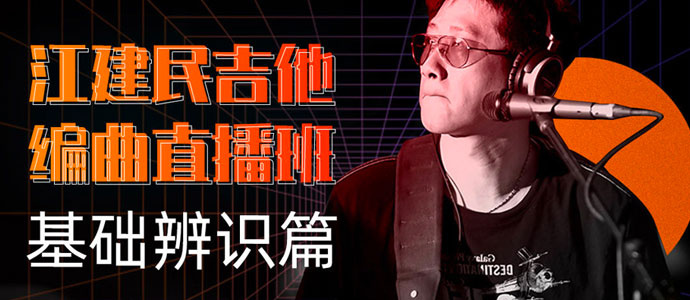 江建民吉他编曲直播班：基础辨识篇