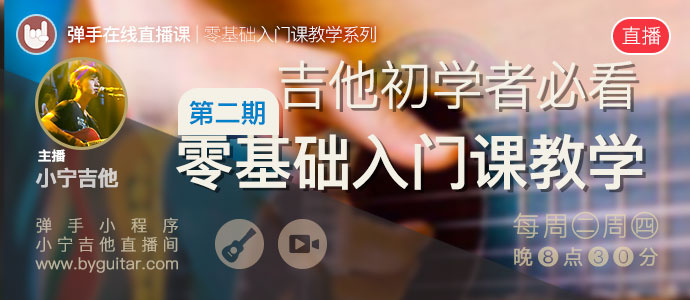 入门必看-吉他零基础入门课系列直播课第二期
