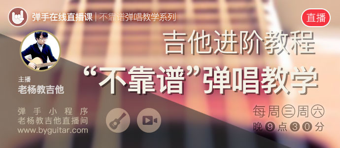 吉他进阶教程-吉他“不靠谱”弹唱教学系列直播课