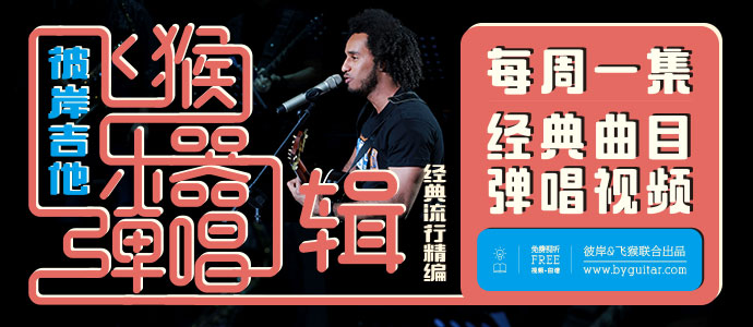 彼岸吉他-飞猴乐器弹唱辑(已发布，每周五更新，经典弹唱视频)