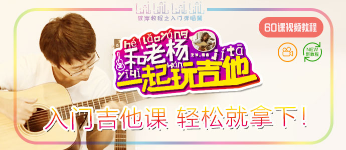 彼岸暑假视频吉他课《和老杨一起玩吉他》60集-火热更新中