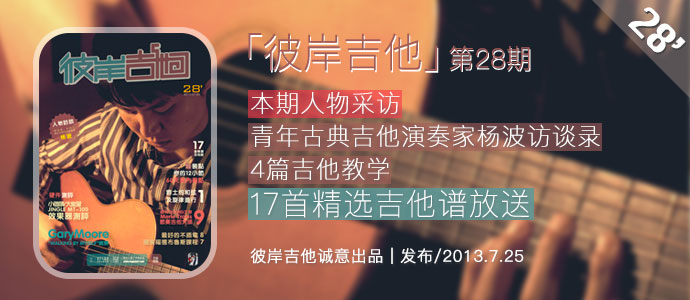第28期《彼岸吉他》