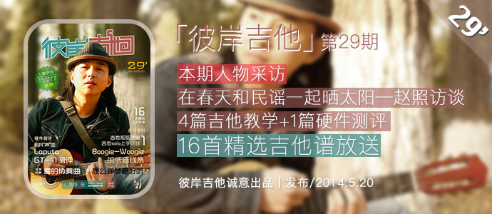 第29期《彼岸吉他》