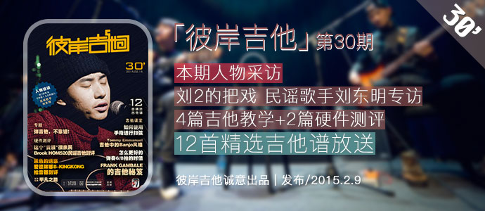 第30期《彼岸吉他》