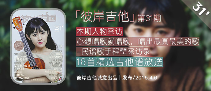 第31期《彼岸吉他》