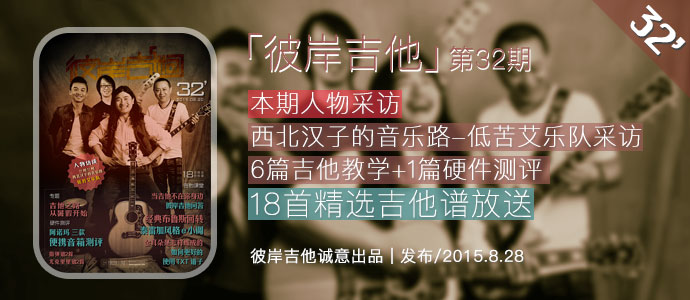 第32期《彼岸吉他》[视频示范持续更新中]