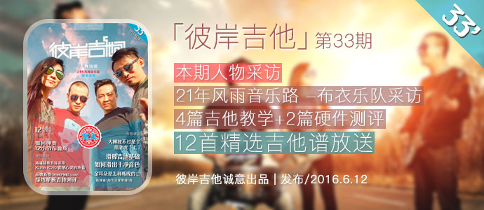 第33期《彼岸吉他》[6.12已发布]+15首精彩吉他谱