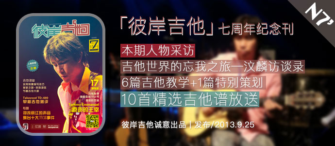 《彼岸吉他》七周年纪念刊