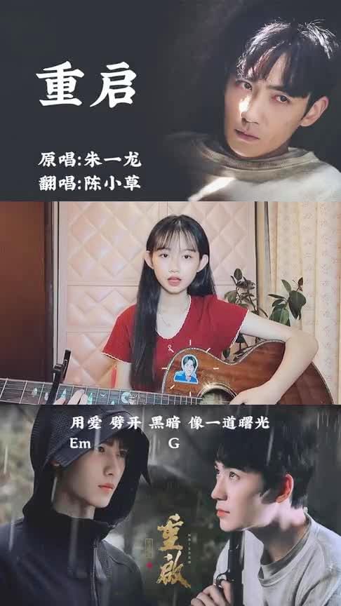 美女小姐姐木吉他弹唱《重启》