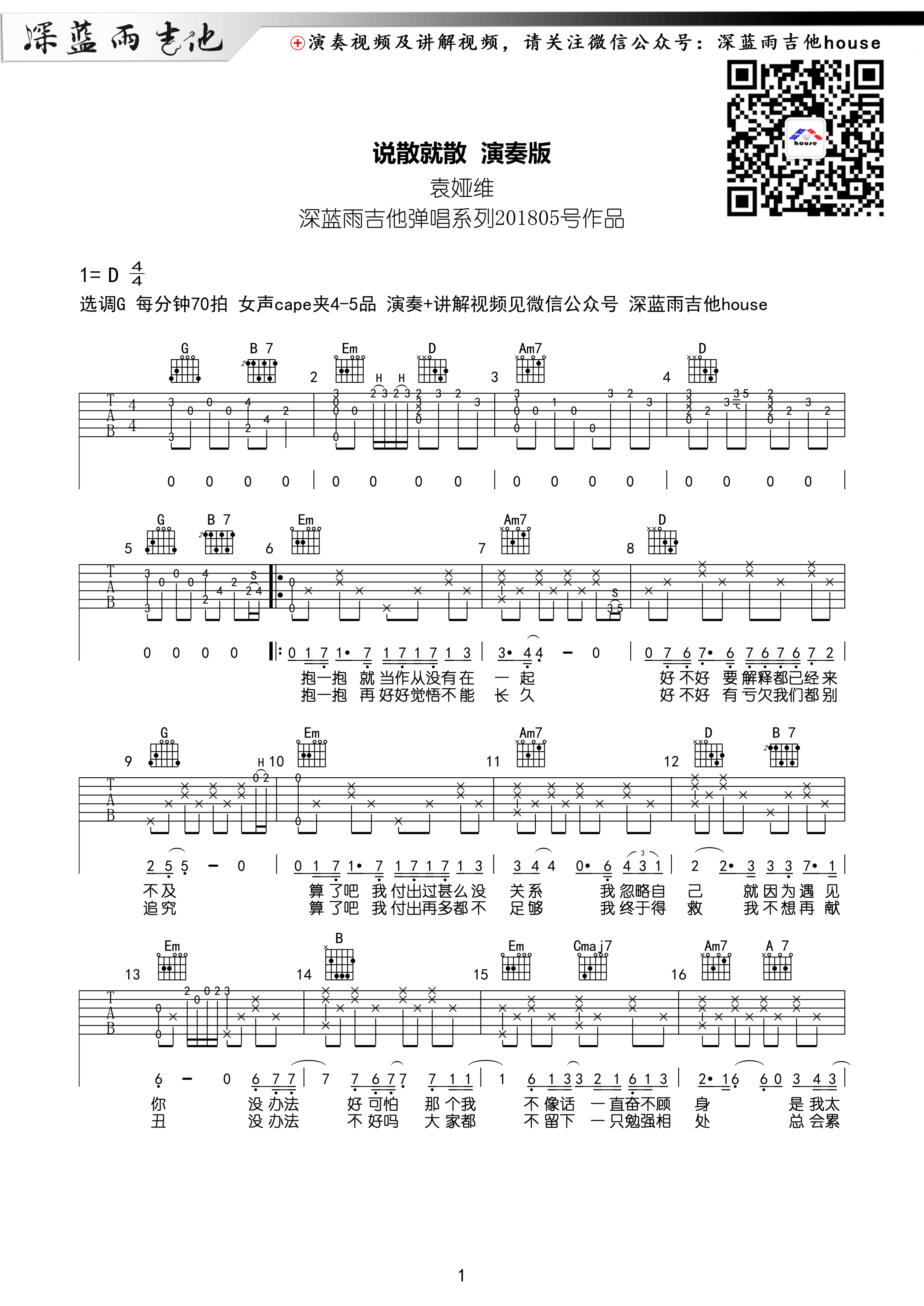 《说散就散 袁娅维 G调弹唱谱深蓝雨吉他版 前任3主题曲吉他谱》_群星_G调_吉他图片谱1张 图1
