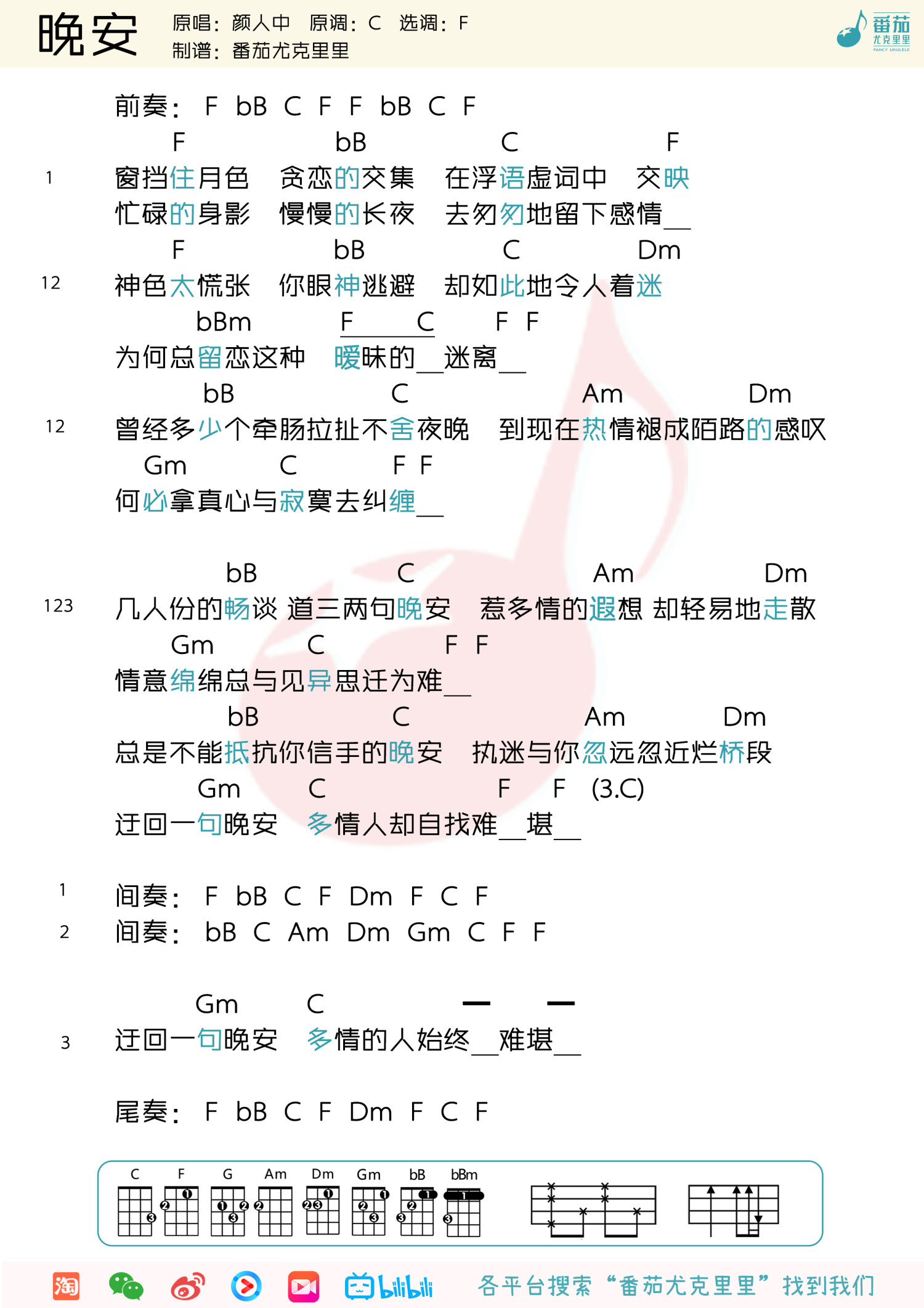 《晚安》尤克里里谱
