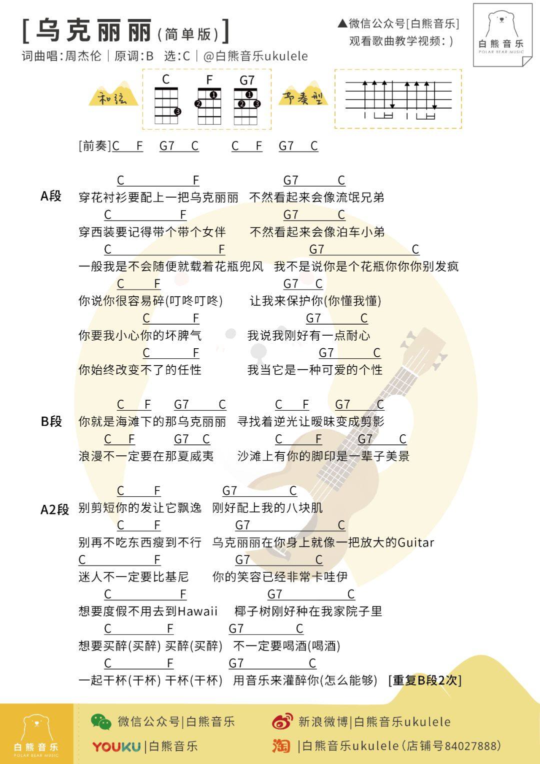 《新手必学｜3分钟教你弹唱〈乌克丽丽〉周杰伦〔尤克里里教学&谱〕》尤克里里谱
