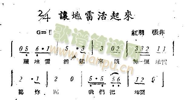 未知 《让地雷活起来》简谱