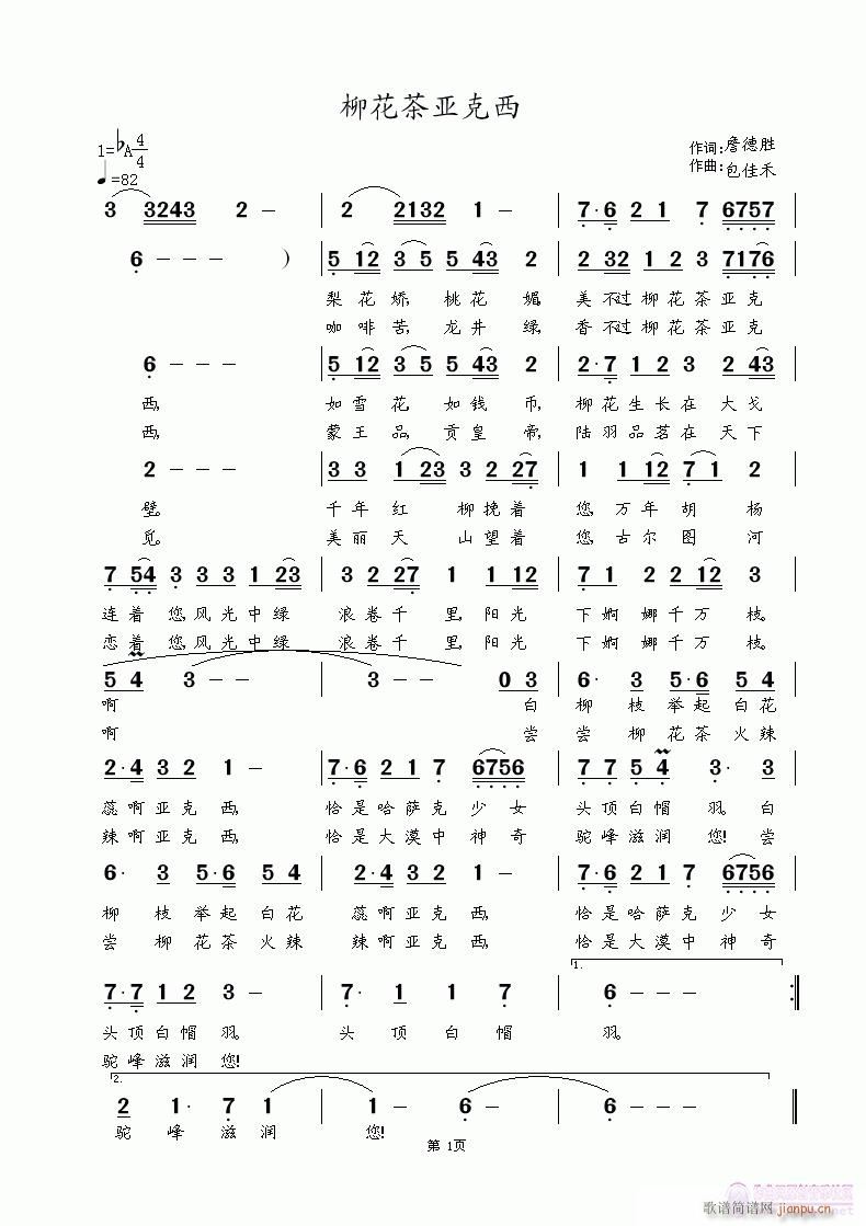 涂乐 詹德胜 《柳花茶亚克西 詹德胜词 涂乐曲》简谱