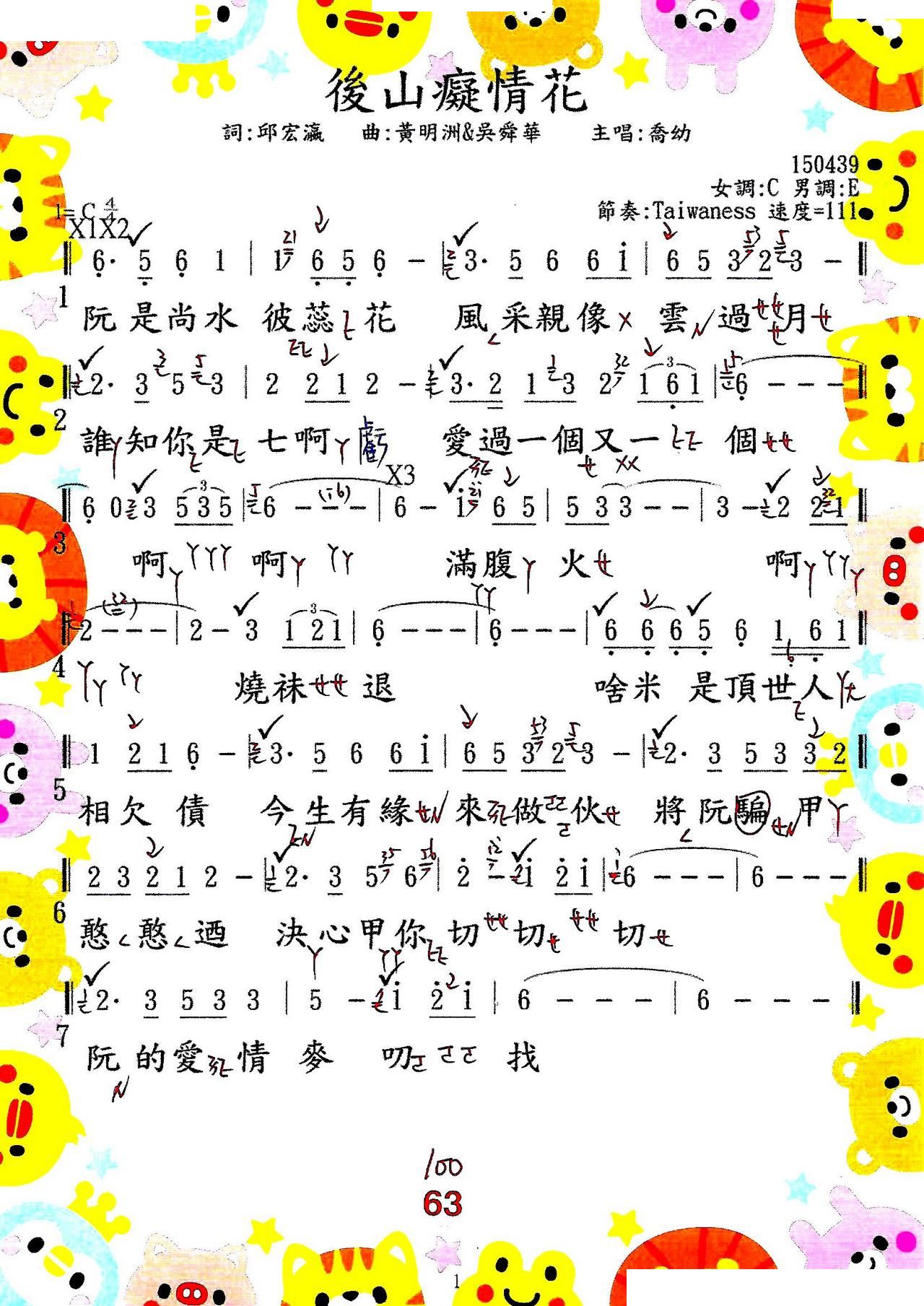 乔幼   吴舜华 邱宏瀛 《后山痴情花》简谱