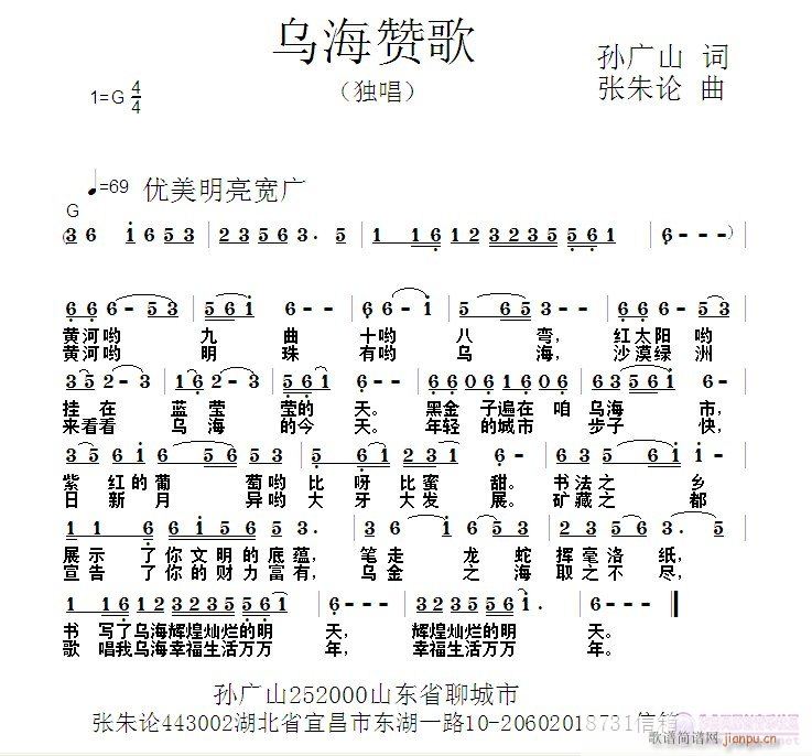 张朱论 孙广山 《乌海赞歌  孙广山 词  张朱论 曲》简谱