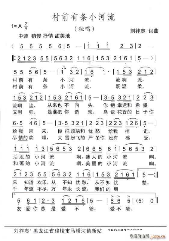 刘祚志 刘祚志 《村前有条小河流（ 词曲）》简谱