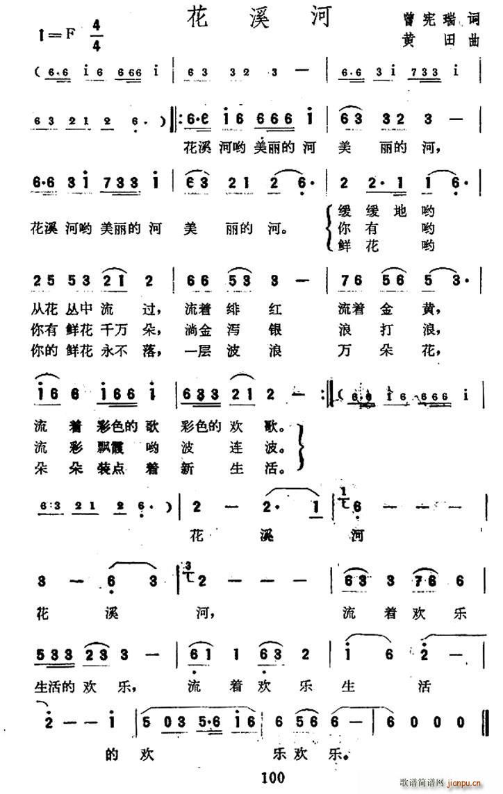 曾宪瑞 《花溪河》简谱