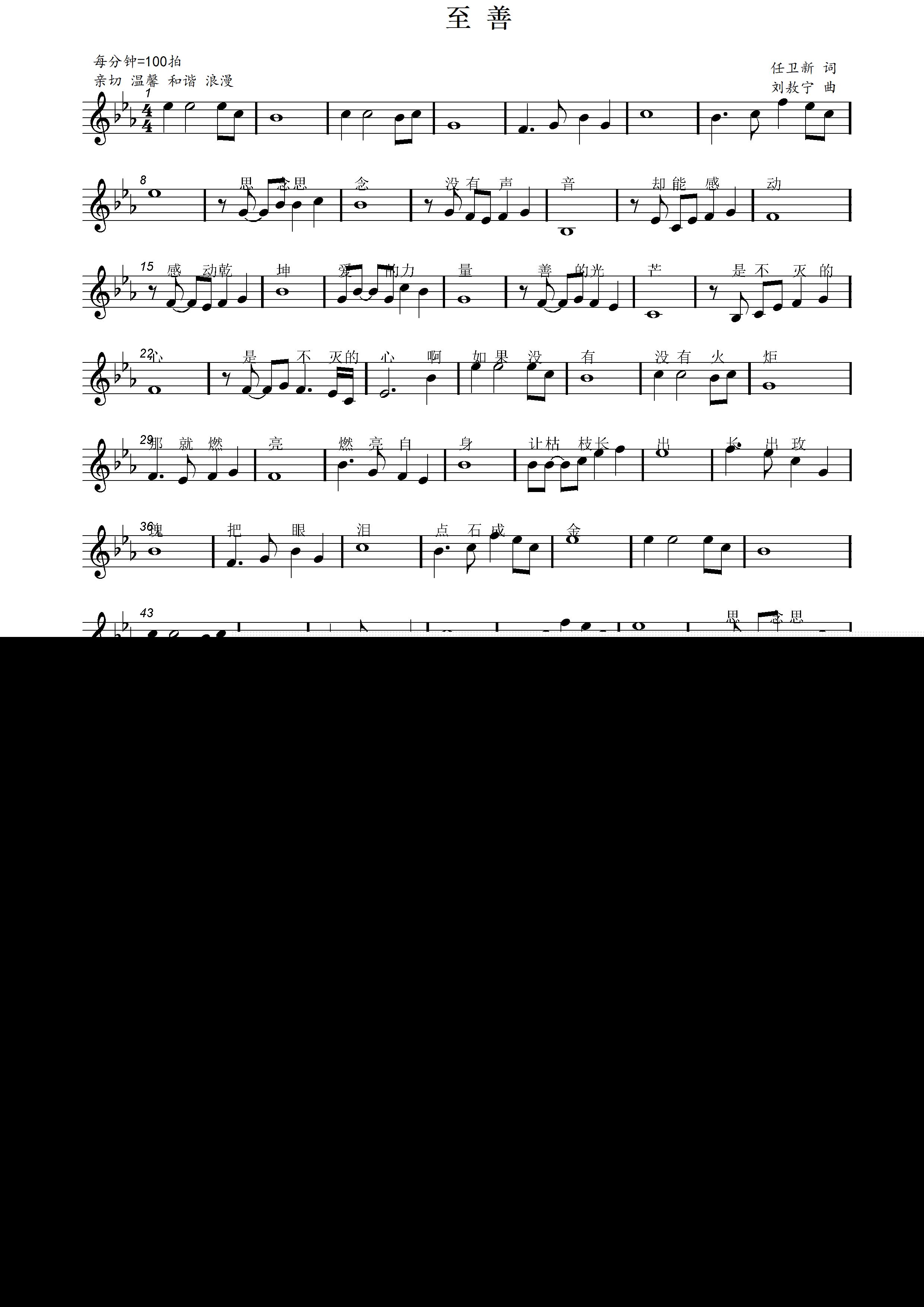 刘敖宁 任卫新 《至善（任卫新词 刘敖宁曲）》简谱
