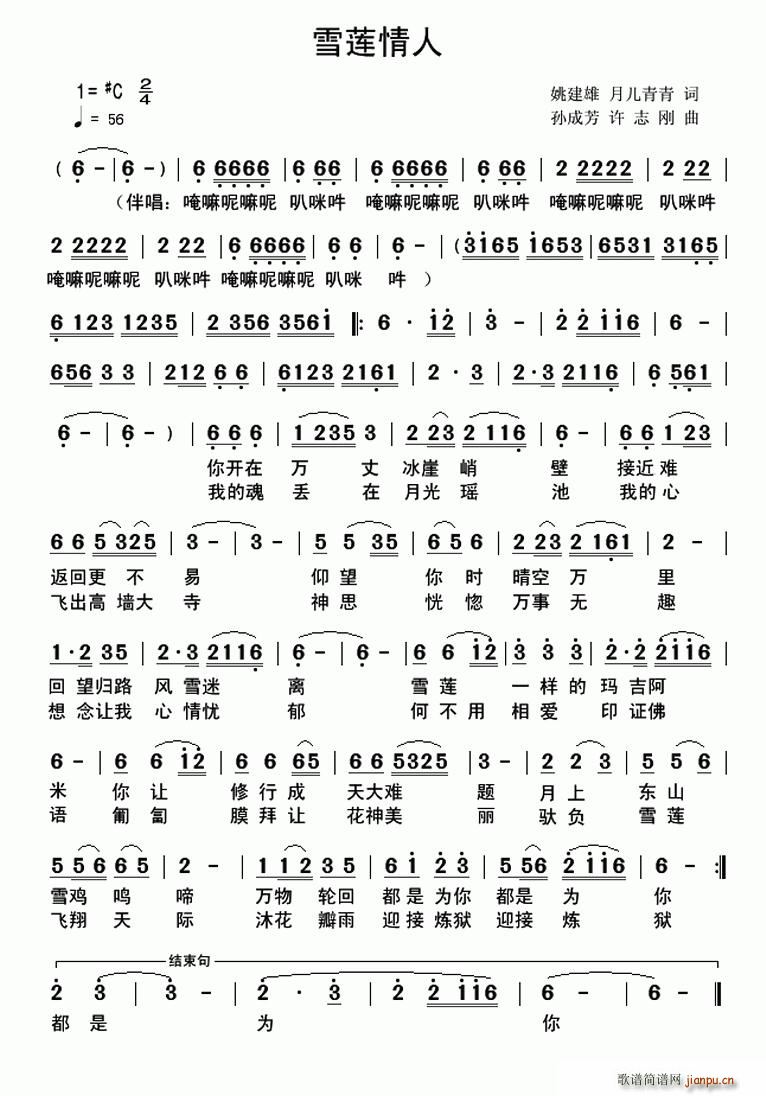 许志刚 姚建雄 《雪莲情人（洪灿 姚建雄词 孙成芳 许志刚曲）》简谱