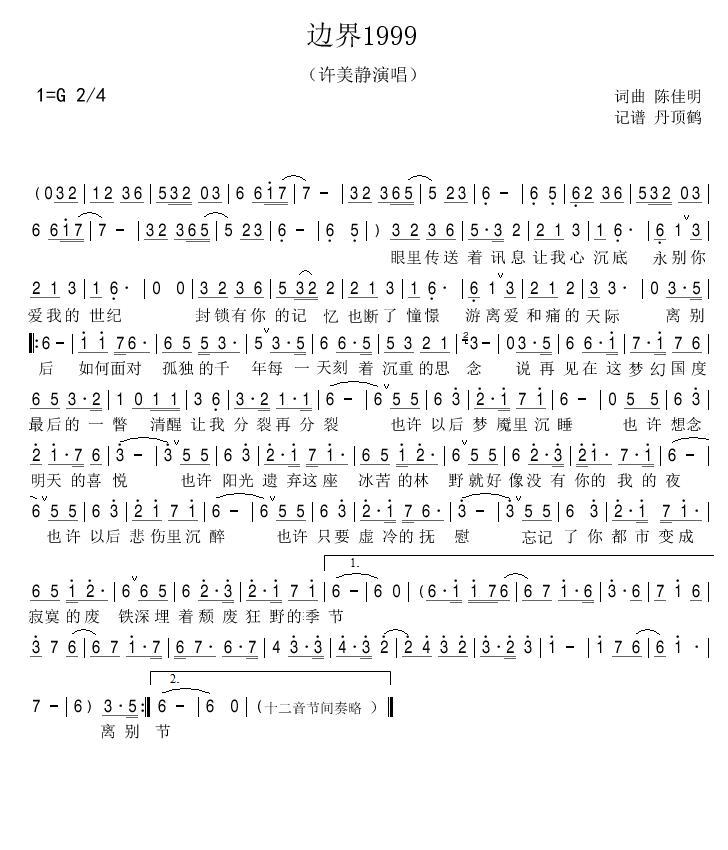许美静 《边界1999》简谱