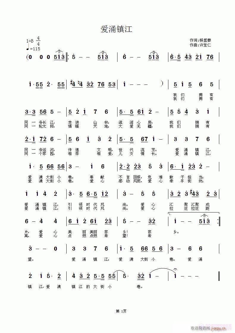 杨显群 爱涌镇江 《爱涌镇江 词杨显群 曲许宝仁》简谱