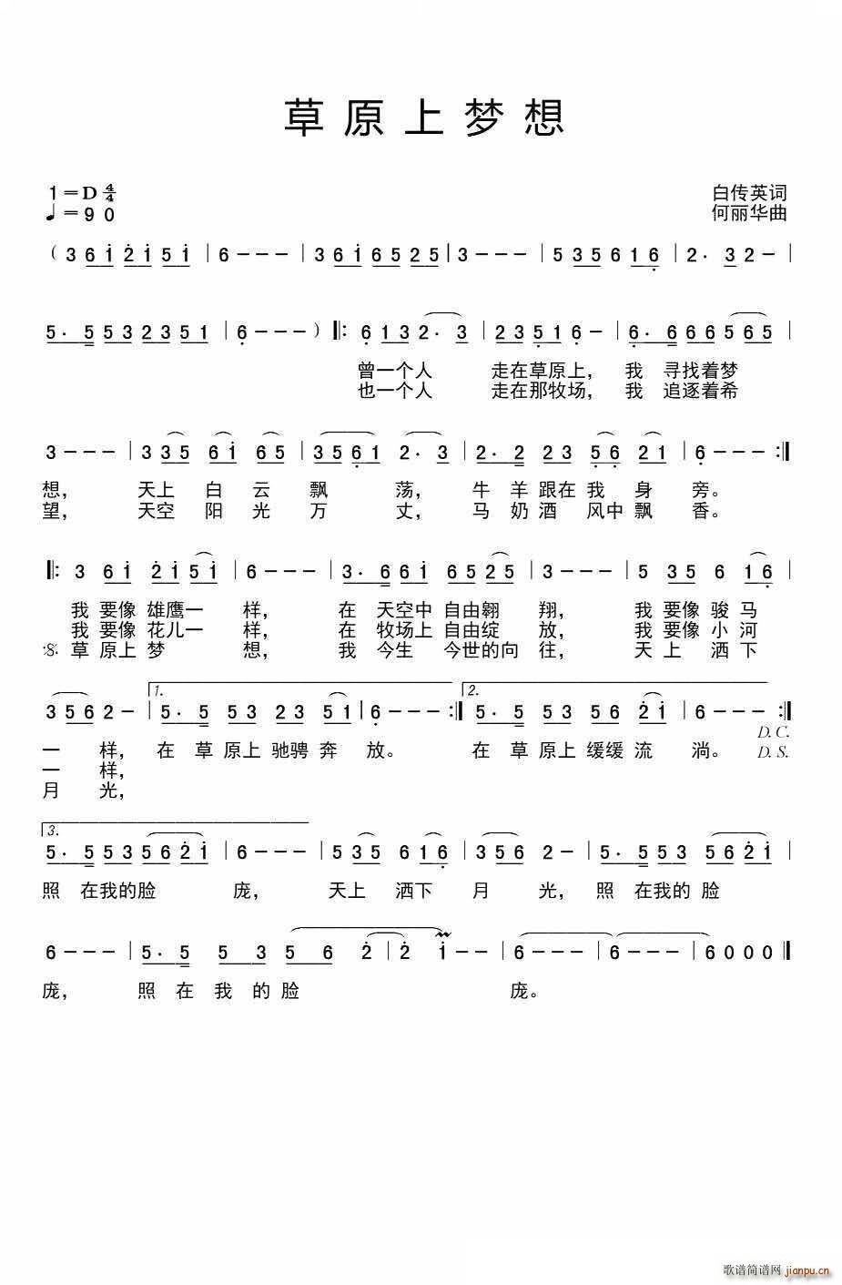 何丽华 白传英 《草原上梦想》简谱