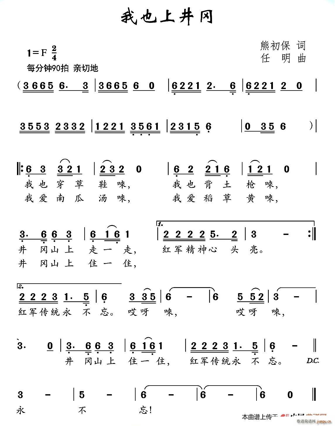 熊初保 《我也上井冈》简谱