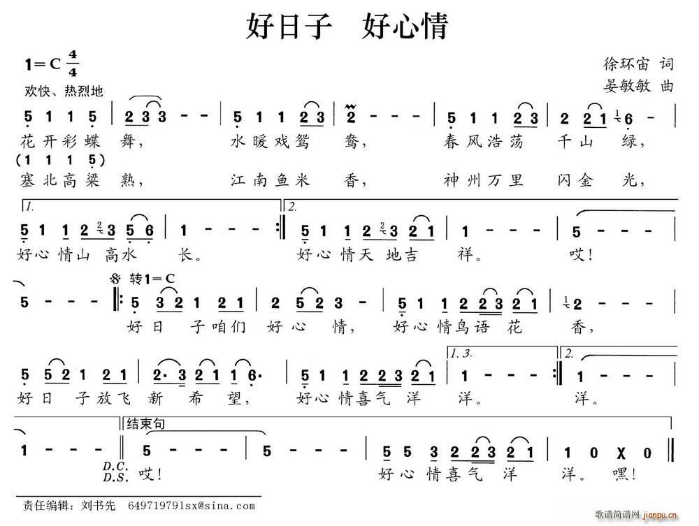 晏敏敏 徐环宙 《好日子 好心情（徐环宙词 晏敏敏曲）》简谱