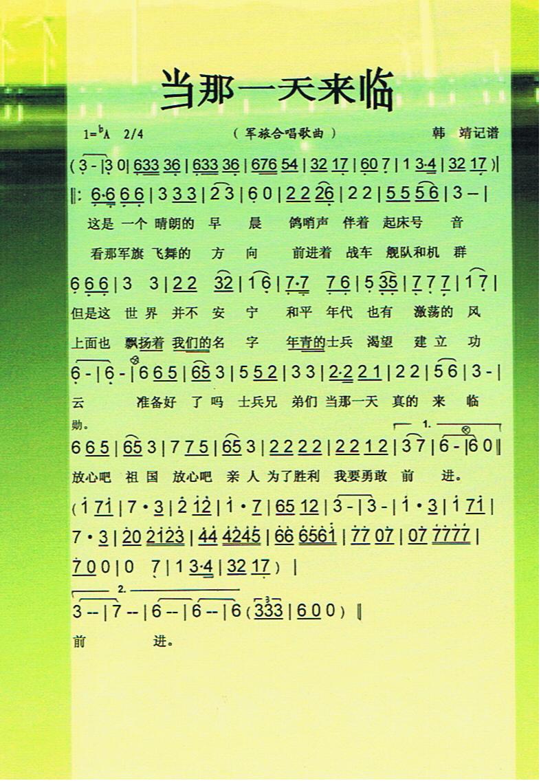 群星上传者:韩靖 《当那一天来临（军旅歌曲)【彩谱】》简谱