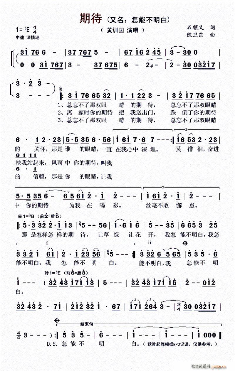 黄训国   石顺义 《期待（又名 怎能不明白）》简谱
