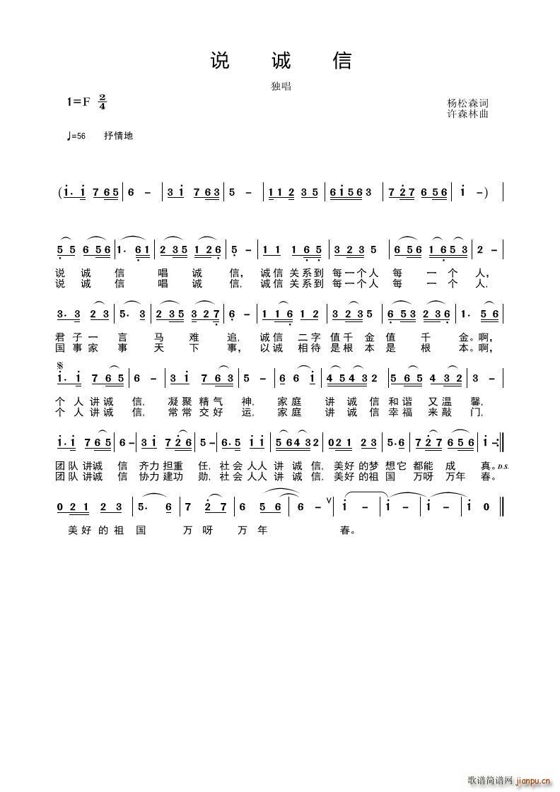 刘晓光   许森林 杨松森 《说诚信》简谱