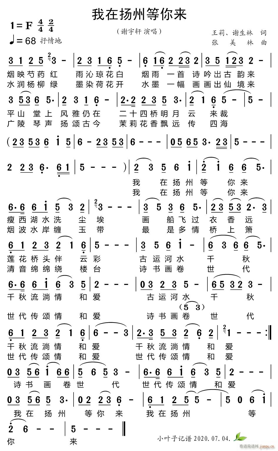 谢宇轩 《我在扬州等你来》简谱