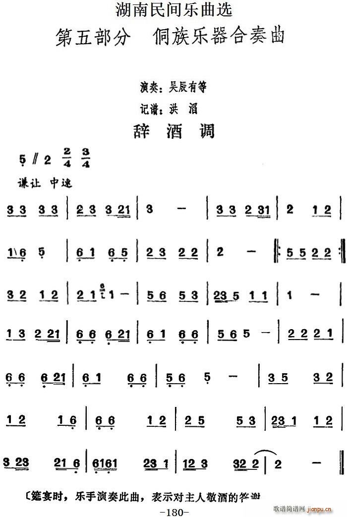 吴辰有等 洪滔记谱 《湖南民间乐曲选 辞酒调》简谱